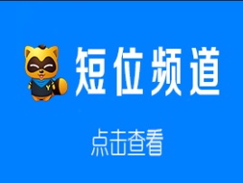 短位频道